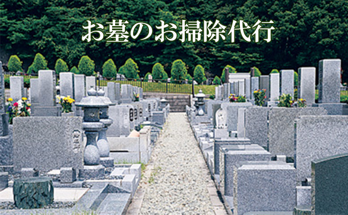 お墓のお掃除代行（お申込み前に事業者にお問合せ下さい）