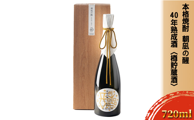 本格焼酎「朝凪の醒」40年熟成酒＜樽貯蔵酒＞