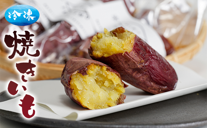 冷凍焼きいも