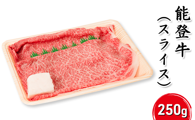 能登牛（スライス）250g 牛肉 お肉 国産