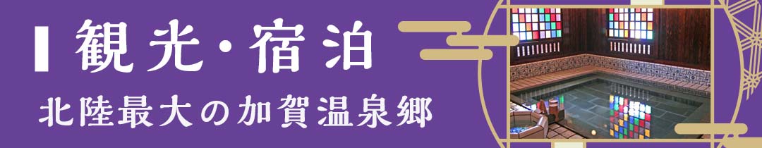 ようこそ加賀温泉郷へ 宿泊・体験クーポン