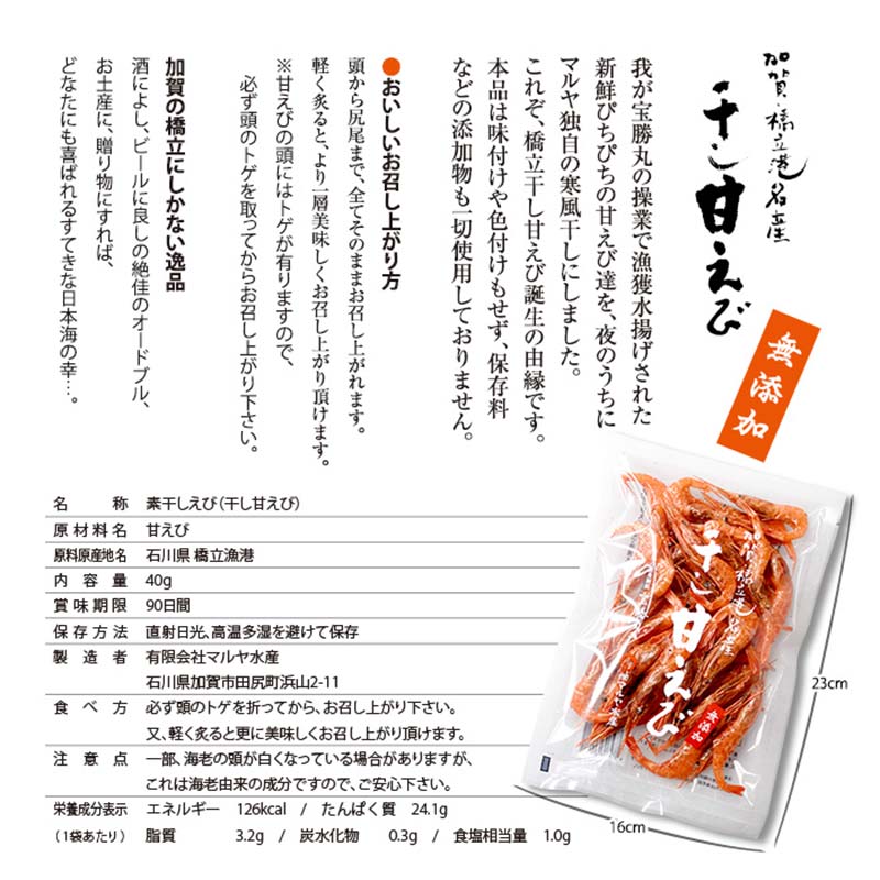 石川県・加賀市 橋立港名産 干し甘えび 6袋(40g)セット F6P-0539