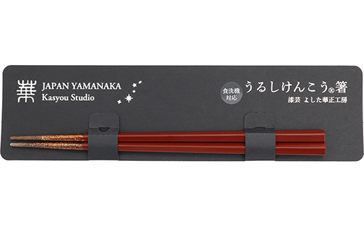 華正工房 うるしけんこう箸 食洗機対応 朱 (簡易包装) F6P-2842