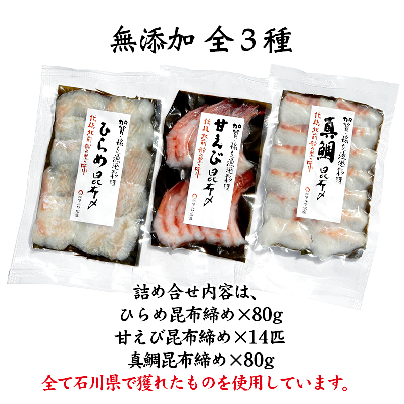 石川県・加賀市 昆布締め 刺身 詰合せ 3種 ( 甘えび/平目/真鯛 ) 復興　震災　コロナ【能登半島地震復興支援】 北陸新幹線 F6P-1891