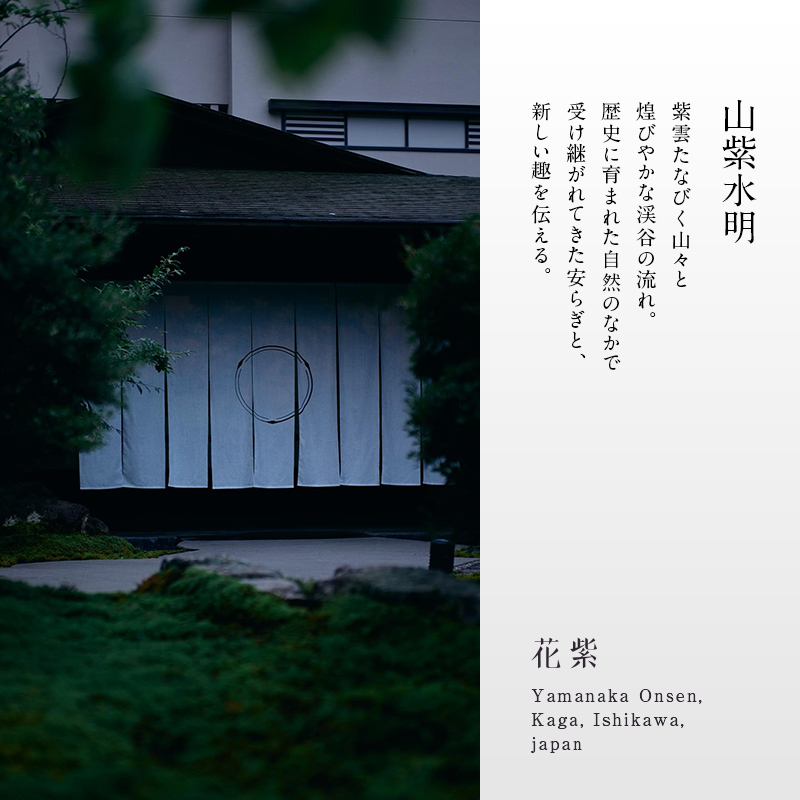 平日限定 山中温泉 花紫 Jr.スイートルーム 1泊 ペアご宿泊券 ＜料理長おまかせ懐石＞ 1泊2食付 平日 露天風呂 ペア 2名 宿泊券 食事付き 宿泊 宿 旅館 ホテル 旅行 レジャー 観光 復興 震災 コロナ 能登半島地震復興支援 北陸新幹線 F6P-2890