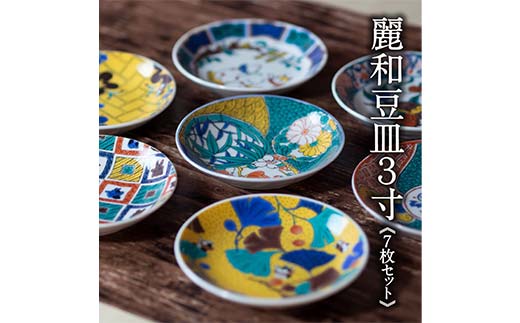 九谷結窯オリジナル豆皿3寸 7枚セット 【のし無し】 九谷焼 伝統工芸 工芸品 国産 日本製 復興 震災 コロナ 能登半島地震復興支援 北陸新幹線 F6P-2229