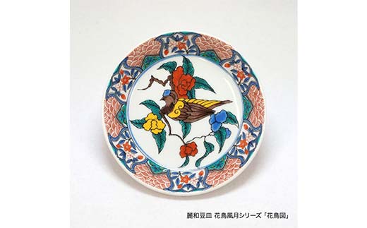 九谷焼皿4寸 麗和【花鳥図】九谷焼 伝統工芸 工芸品 国産 日本製 復興 震災 コロナ 能登半島地震復興支援 北陸新幹線 F6P-2285