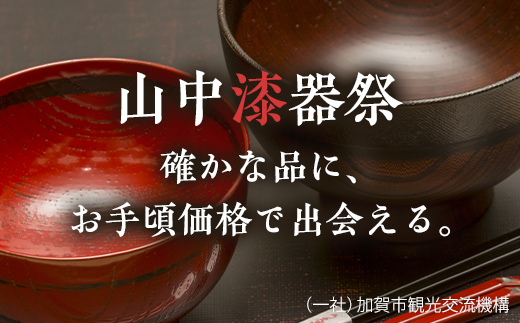 山中漆器祭 クーポン 3,300円（100円×33枚）分 買物券 応募券 加賀市 石川県 F6P-2443