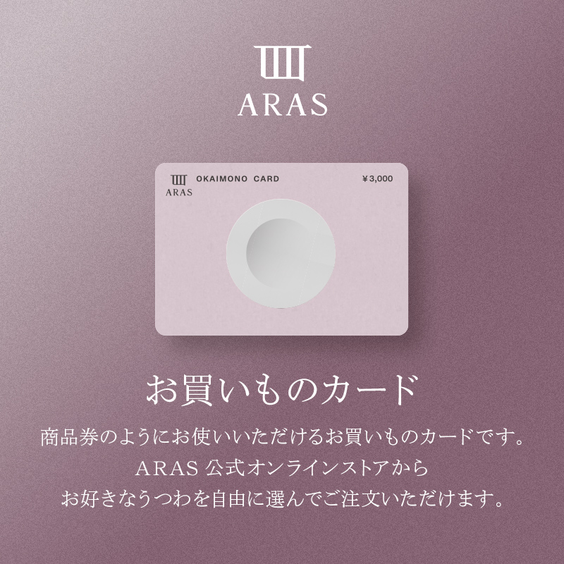 ARASのお買いものカード3,000円分  ARAS エイラス 割れない うつわ 贈り物 ギフト カタログギフト 1万円 10000円 F6P-2625