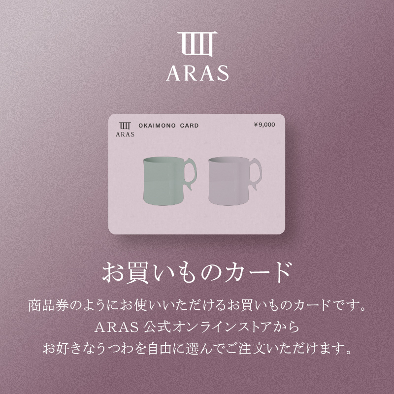 ARASのお買いものカード9,000円分 ARAS エイラス 割れない うつわ 贈り物 ギフト カタログギフト3万円 30000円  F6P-2626
