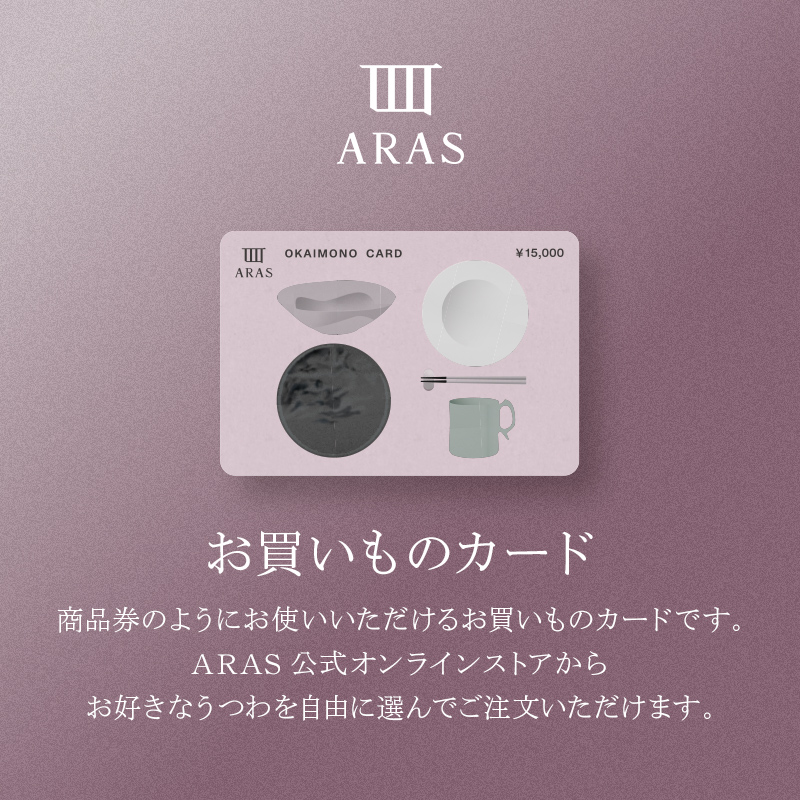 ARASのお買いものカード15,000円分 ARAS エイラス 割れない うつわ 贈り物 ギフト カタログギフト 5万円  50000円  F6P-2627