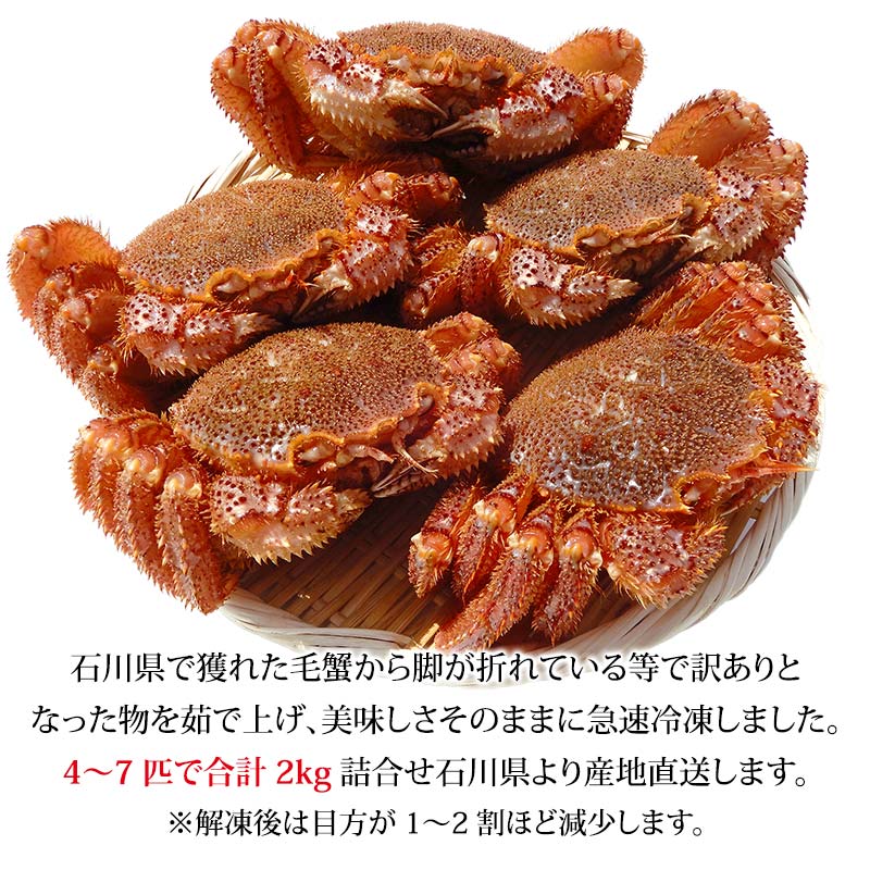 毛ガニ 毛蟹 訳あり 4〜8匹 2.0kg セット 石川県産 茹で蟹 F6P-3034