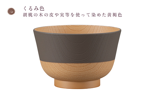 やさしい彩り 抗菌汁椀 くるみ 1客 電子レンジ対応 食洗器対応 日本製 お椀 椀 味噌汁 スープ 飯椀 おしゃれ 漆器 F6P-3096