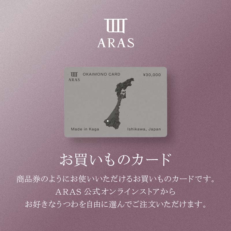 ARASのお買いものカード30,000円分 ARAS エイラス 割れない うつわ 贈り物 ギフト カタログギフト 10万円 100000円 F6P-3158