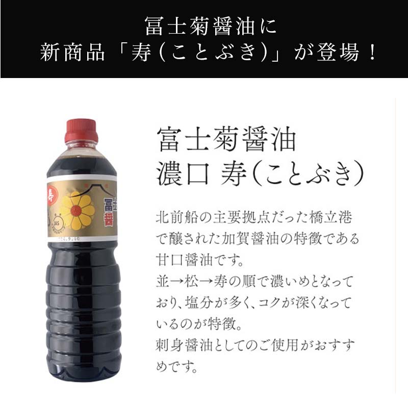 加賀醤油 冨士菊醤油 濃口 こいくち 寿 1000ml×6本セット 醤油 しょう油 しょうゆ セット 1L 国産 濃口醤油 旨口醤油 甘口 調味料 かけ醤油 さし身醤油 刺身醤油 地醤油 ご当地 食品 F6P-1797