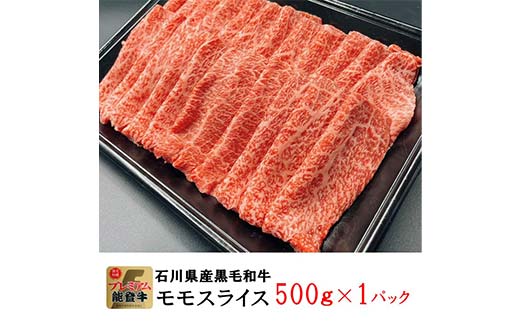 能登牛モモ 500g×1p 牛肉 最高級 もも肉 しゃぶしゃぶ 黒毛和牛 能登牛 F6P-2404