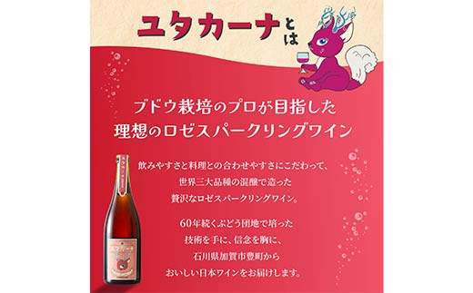 【ギフトBOX】飲みやすいロゼスパークリングワイン ユタカーナ（750ml）1本 専用ギフトボックス ぶどう ブドウ 葡萄 お酒 アルコール飲料 プレゼント ピノ・ノワール ソーヴィニヨン・ブラン ロゼ  F6P-3163