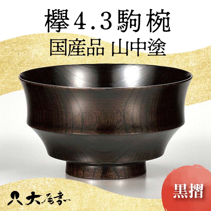 国産品 山中塗 欅4.3駒椀 1点 色が選べる 赤摺 黒摺 お椀 器 化粧箱 漆器 轆轤挽き 拭き漆 雑煮椀 贈り物 ギフト 山中木製漆器 伝統工芸  工芸品 漆塗り 日本製 F6P-1664: 加賀市ANAのふるさと納税