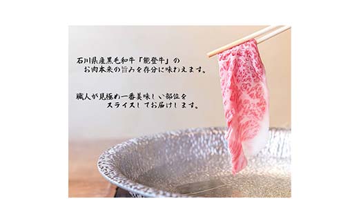 能登牛ロース 500g×1p 牛肉 最高級 ロース肉 しゃぶしゃぶ 黒毛和牛 能登牛 F6P-2406