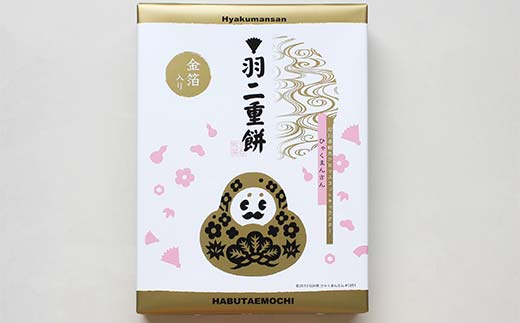 北陸銘菓 ひゃくまんさん羽二重餅 12個入り 1箱 金沢 金箔 ひゃくまんさん 羽二重餅 菓子 和菓子 お茶菓子 お茶請け  F6P-3062