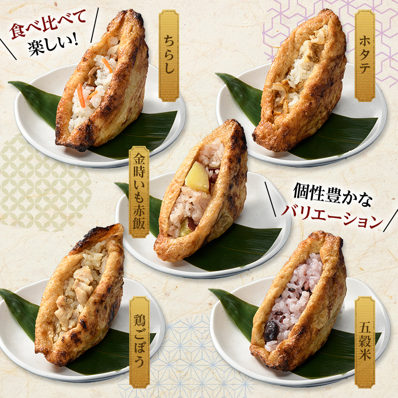 焼きいなり 10個入り 各110g 5種類×各2個 いなり寿司 いなりずし 稲荷 いなり 国産具材 ほたて 鶏ごぼう ちらし 金時いも赤飯 五穀米 国産 冷凍 惣菜 おかず 食品 F6P-0031