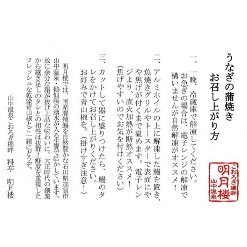 国産うなぎの蒲焼2尾 約200g×2 料亭 明月楼 乾燥青山椒付き 贈り物 土用の丑の日 うなぎの蒲焼き うなぎ ウナギ 鰻 蒲焼き うな丼 うな重 魚  土用の丑の日 日本製 国産 復興 震災 コロナ 能登半島地震復興支援 北陸新幹線 F6P-2039