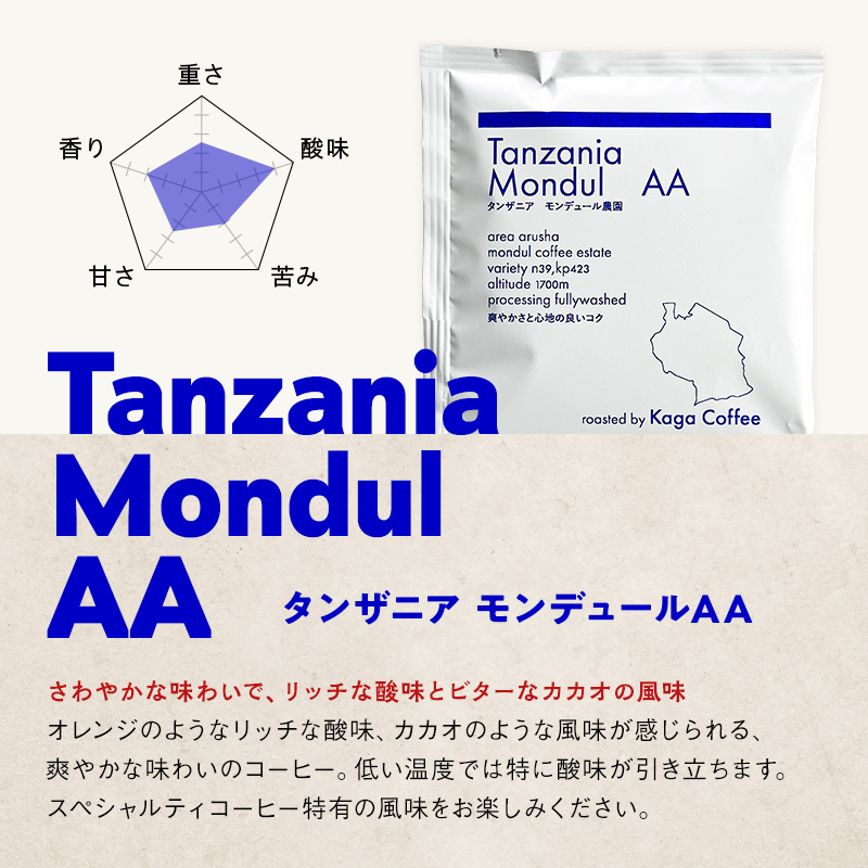 スペシャルティコーヒー・ドリップバッグ大容量12g 16袋お試し詰め合わせセットF タンザニア・モンデュールAA 珈琲 コーヒー ドリップ 飲料 F6P-2419 セット F