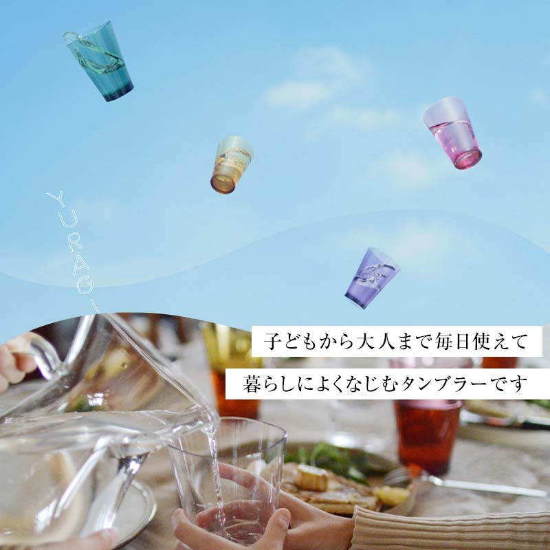 ゆらぎタンブラーM カラーズ 5色セット タンブラー 5個 セット 320ml コップ 割れない 保証書付き 日本製 贈り物 ギフト F6P-2018