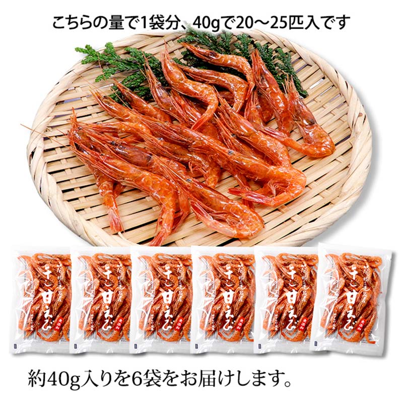 石川県・加賀市 橋立港名産 干し甘えび 6袋(40g)セット F6P-0539