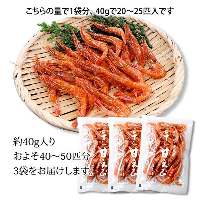 石川県・加賀市 橋立港名産 干し甘えび 3袋(40g)セット F6P-0916