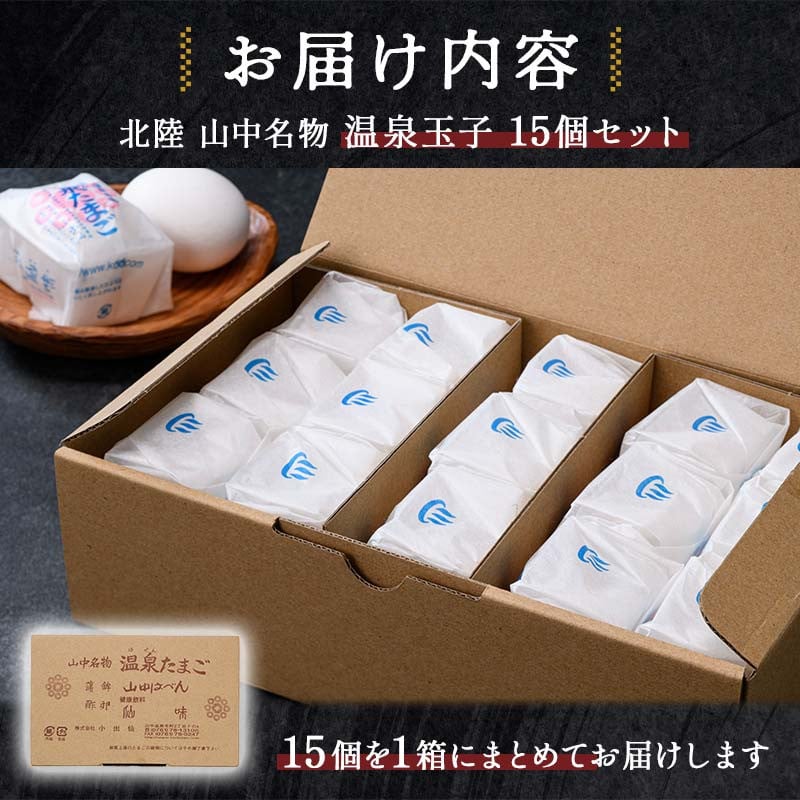 山中名物 温泉玉子 15個入り 山中温泉 温玉 全半熟 半熟 卵 たまご 小分け 朝食  グルメ 食品 復興 震災 コロナ 能登半島地震復興支援 北陸新幹線 F6P-2808