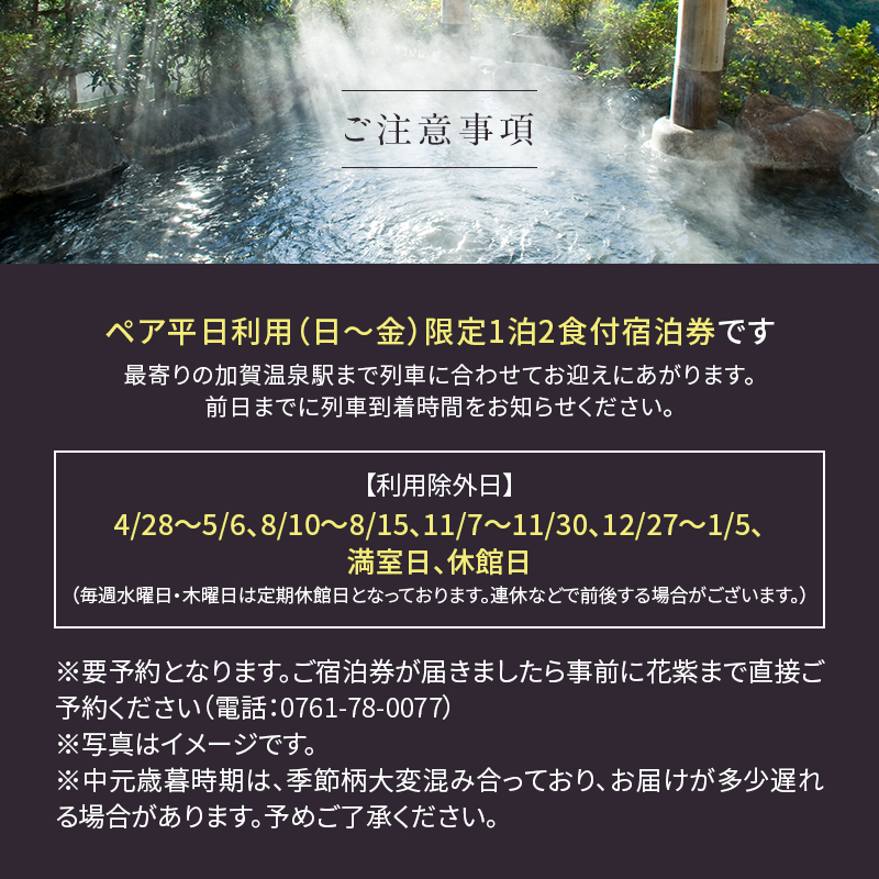 平日限定 山中温泉 花紫 一泊 ペアご宿泊券 ＜料理長おまかせ懐石＞ 1泊2食付 ペア宿泊券 和室 平日 ペア 2名 宿泊券 食事付き 宿泊 宿 旅館 ホテル 旅行 レジャー 観光 復興 震災 コロナ 能登半島地震復興支援 北陸新幹線 F6P-2047
