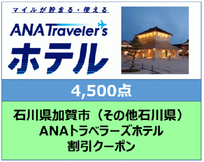 石川県加賀市ANAトラベラーズホテル（その他石川県） 割引クーポン　4,500点分 F6P-1848