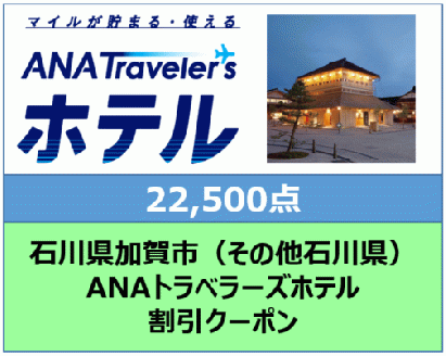 石川県加賀市ANAトラベラーズホテル（その他石川県） 割引クーポン　22,500点分 F6P-1850
