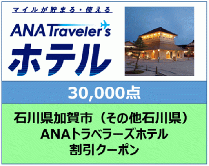 石川県加賀市ANAトラベラーズホテル（その他石川県） 割引クーポン　30,000点分 F6P-1851