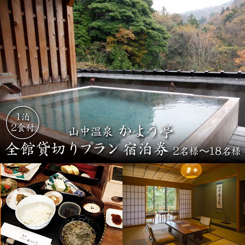 山中温泉 かよう亭 全館貸切りプラン 宿泊券 2名様～18名様 1泊2食 食事付き 貸し切り 温泉 宿泊券 旅行 トラベル 宿泊 宿泊施設 宿 レジャー F6P-2948