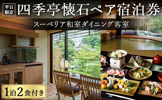 【平日限定】スーペリア和室ダイニング客室 四季亭懐石ペア宿泊券 ＜１泊２食付き＞ F6P-0250