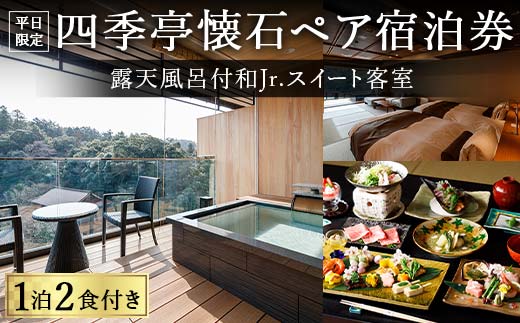 【平日限定】露天風呂付和Jr.スイート客室 四季亭懐石ペア宿泊券 ＜１泊２食付き＞ F6P-0252