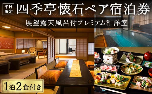 【平日限定】展望露天風呂付プレミアム和洋室 四季亭懐石ペア宿泊券 ＜１泊２食付き＞ F6P-0253