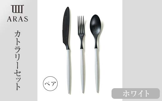 ARASカトラリー ペアセット【カラー：ホワイト】 カトラリー セット フォーク スプーン ナイフ 割れない 保証付き ARAS エイラス 色が選べる 食器 贈り物 ギフト 3万円 30000円  F6P-1730