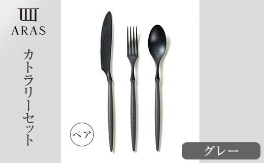 ARASカトラリー ペアセット【カラー：グレー】 カトラリー セット フォーク スプーン ナイフ 割れない 保証付き ARAS エイラス 色が選べる 食器 贈り物 ギフト 3万円 30000円  F6P-1731