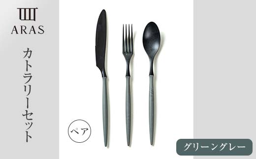 ARASカトラリー ペアセット【カラー：グリーングレー】  カトラリー セット フォーク スプーン ナイフ 割れない 保証付き ARAS エイラス 色が選べる 食器 贈り物 ギフト 3万円 30000円 F6P-1732