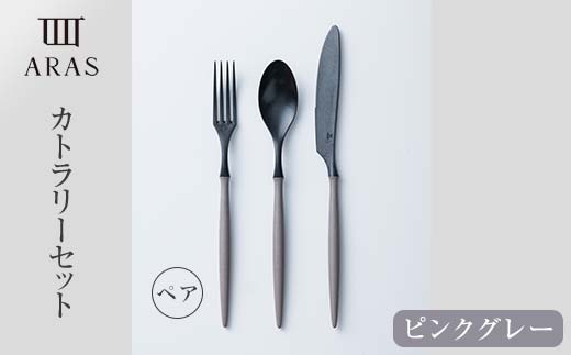 ARASカトラリー ペアセット【カラー：ピンクグレー】 カトラリー セット フォーク スプーン ナイフ 割れない 保証付き ARAS エイラス 色が選べる 食器 贈り物 ギフト 3万円 30000円  F6P-1733