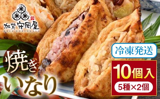 焼きいなり 10個入り 各110g 5種類×各2個 いなり寿司 いなりずし 稲荷 いなり 国産具材 ほたて 鶏ごぼう ちらし 金時いも赤飯 五穀米 国産 冷凍 惣菜 おかず 食品 F6P-0031