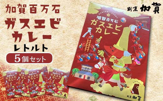 加賀ガスエビカレー（5個セット） F6P-1131