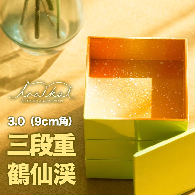 iroikoi いろいこい 3.0 9cm角 三段重 鶴仙渓 収納 小物 ケース 器 お重 小物入れ アクセサリーケース 贈り物 ギフト 雑貨 ABS樹脂 日本製 F6P-1324