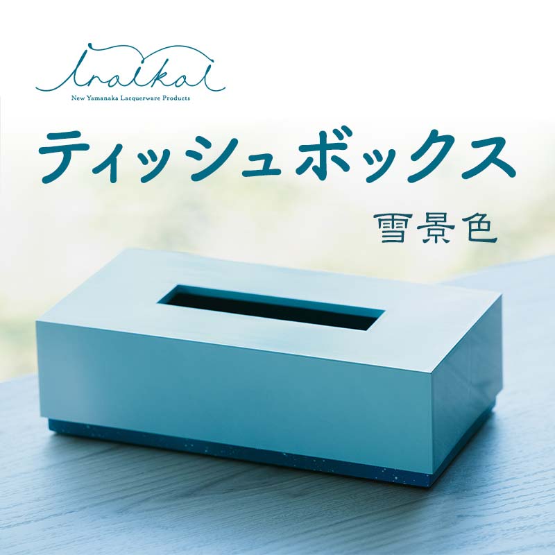 iroikoi いろいこい ティッシュボックス 雪景色 ティッシュケース ティッシュ ボックス 雑貨 ABS樹脂 日本製 F6P-1325