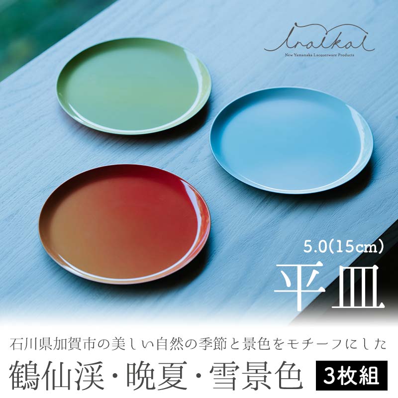 iroikoi 5.0 15cm 平皿 鶴仙渓 晩夏 雪景色 3枚組 皿 セット プレート 小物置き ディスプレー 食器 ABS樹脂 日本製 雑貨 F6P-1328