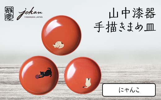 山中漆器 手描きまめ皿 にゃんこ 3枚 セット まめ皿 皿 お皿 取り皿 ねこ 猫 漆器 伝統工芸 工芸品 国産 日本製  テーブルウェア インテリア 復興 震災 コロナ 能登半島地震復興支援 北陸新幹線 F6P-2366