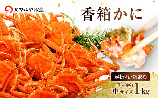 石川県産 香箱蟹 せいこ 訳あり 中サイズ 1kg 7～9匹 詰合せ 12月16日～12月26日発送 浜茹で 産地直送 F6P-2777